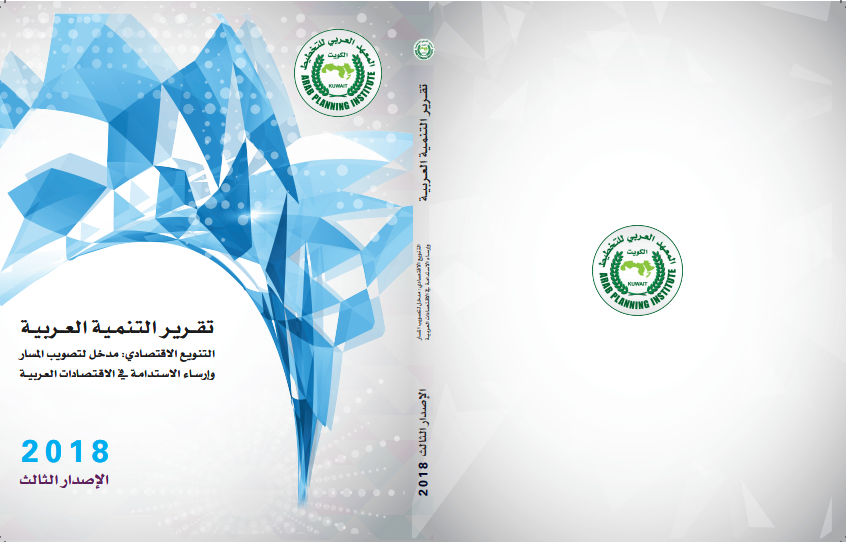تقرير التنمية العربية : التنويع الاقتصادي مدخل لتصويب المسار وارساء الاستدامة في الاقتصادات العربية