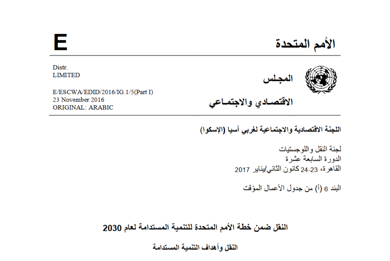النقل ضمن خطة الأمم المتحدة للتنمية المستدامة لعام 2030