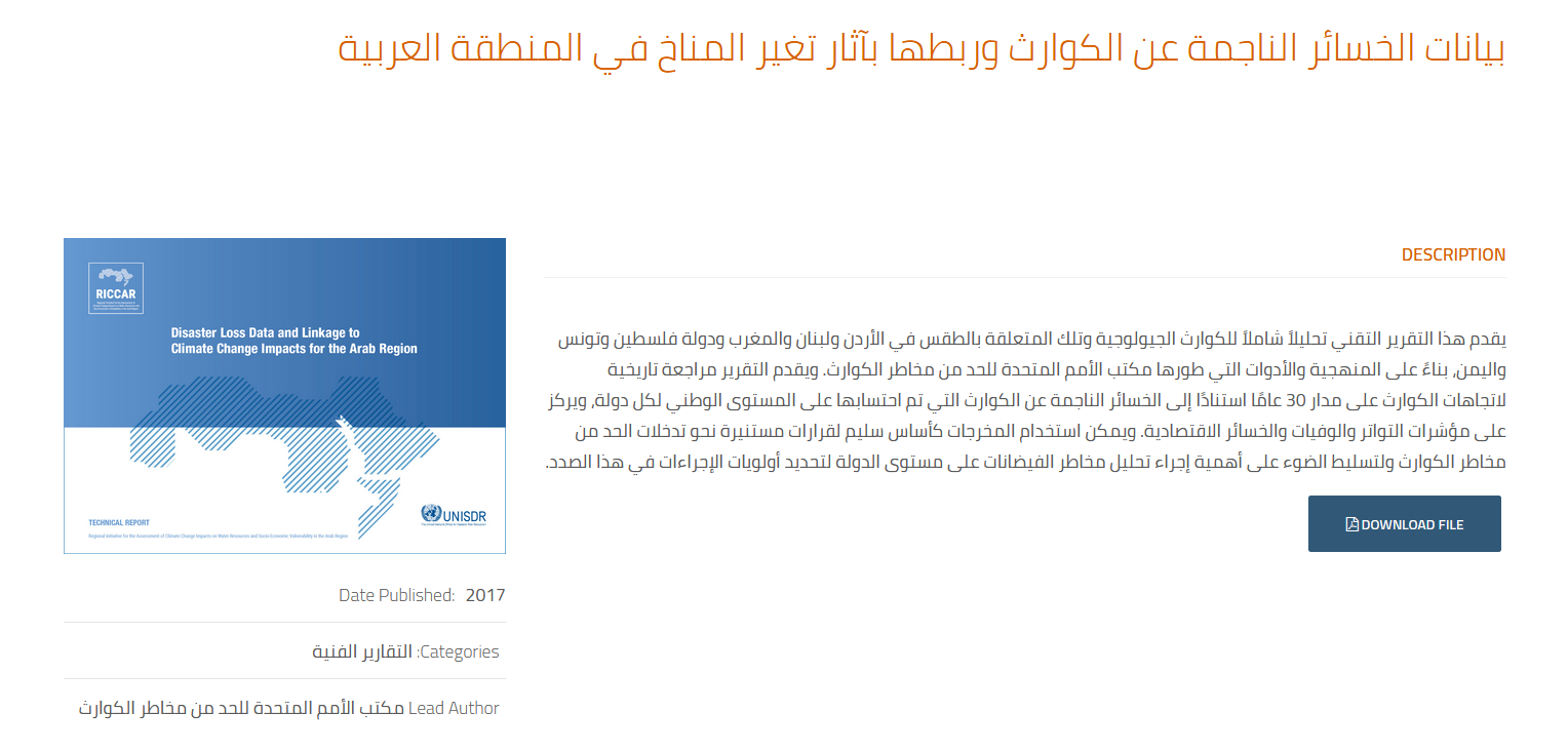 بيانات الخسائر الناجمة عن الكوارث وربطها بآثار تغير المناخ في المنطقة العربية (بالانكليزية)