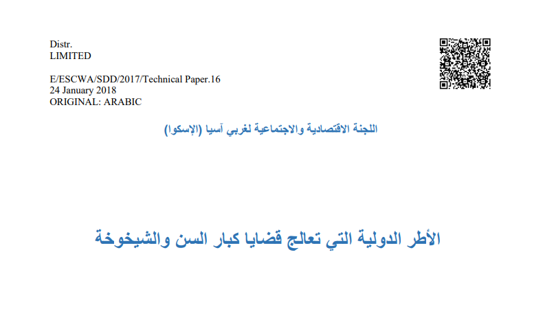 الأطر الدولية التي تعالج قضايا كبار السن والشيخوخة