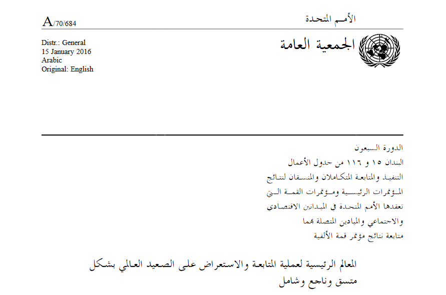 المعالم الرئيسية لعملية المتابعة والاستعراض على الصعيد العالمي بشكل متسق وناجع وشامل