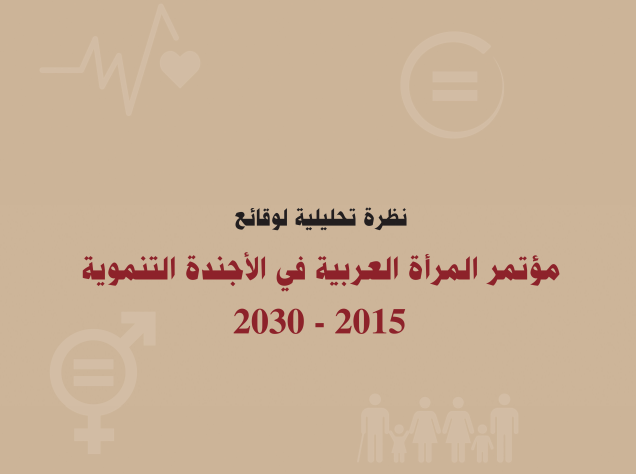 نظرة تحليلية لوقائع مؤتمر المرأة العربية فى الأجندة التنموية