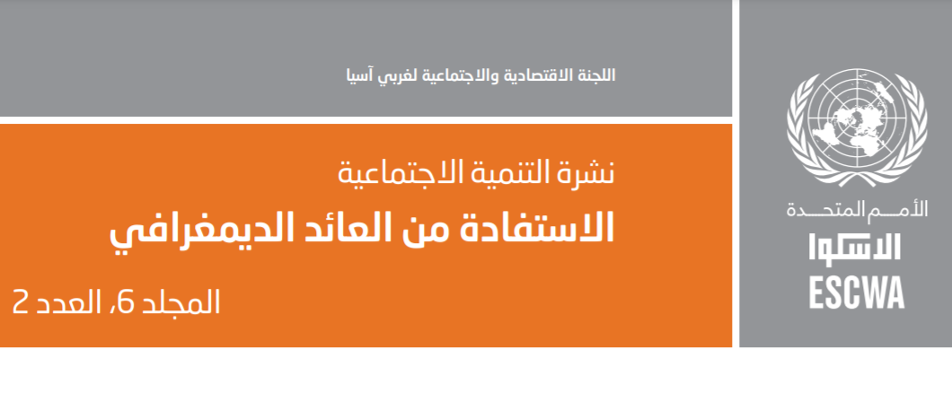 الاستفادة من العائد الديمغرافي