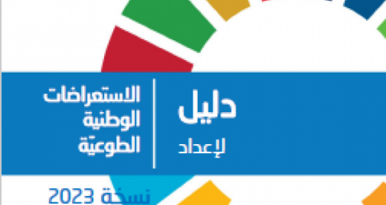 دليل لإعداد الاستعراضات الوطنيّة الطوعيّة (نسخة 2023)