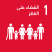 الهدف 1: القضاء على الفقر