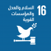 الهدف 16: السلام والعدل والمؤسسات القوية