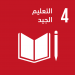 الهدف 4: التعليم الجيد