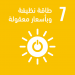 الهدف 7: طاقة نظيفة وبأسعار معقولة