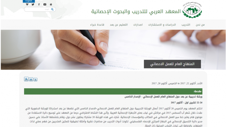ورشة تدريبية عن بعد حول المنهاج العام للعمل الإحصائي - الإصدار الخامس