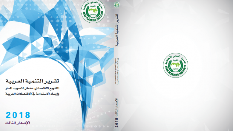 تقرير التنمية العربية : التنويع الاقتصادي مدخل لتصويب المسار وارساء الاستدامة في الاقتصادات العربية