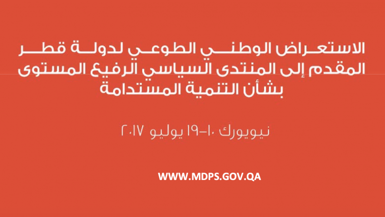 الاستعراض الوطني الطوعي لدولة قطر 2017