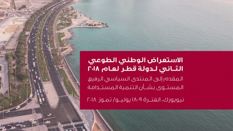 الاستعراض الوطني الطوعي الثاني لقطر (2018)