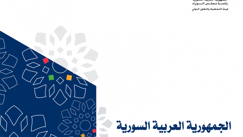 The Voluntary National Review of Syrian Arab Republic (2020) (Arabic)