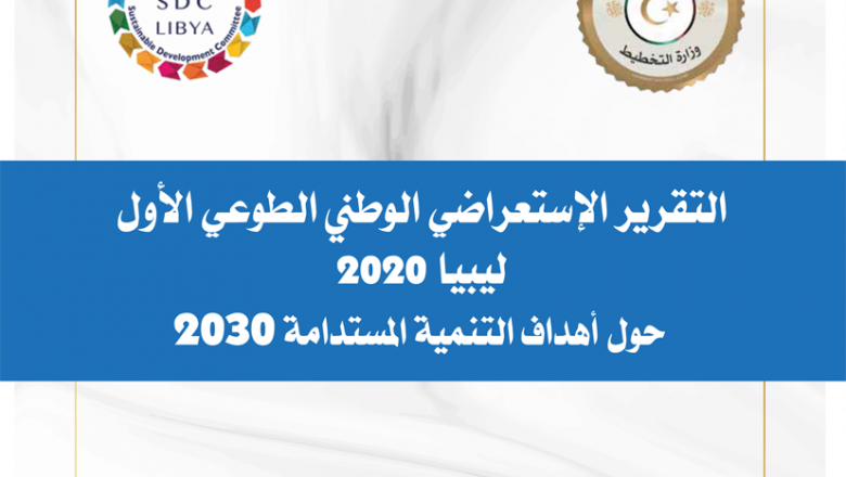 التقرير الاستعراضي الوطني الطوعي الأول ليبيا 2020 حول أهداف التنمية  المستدامة 2030 (بالعربية)