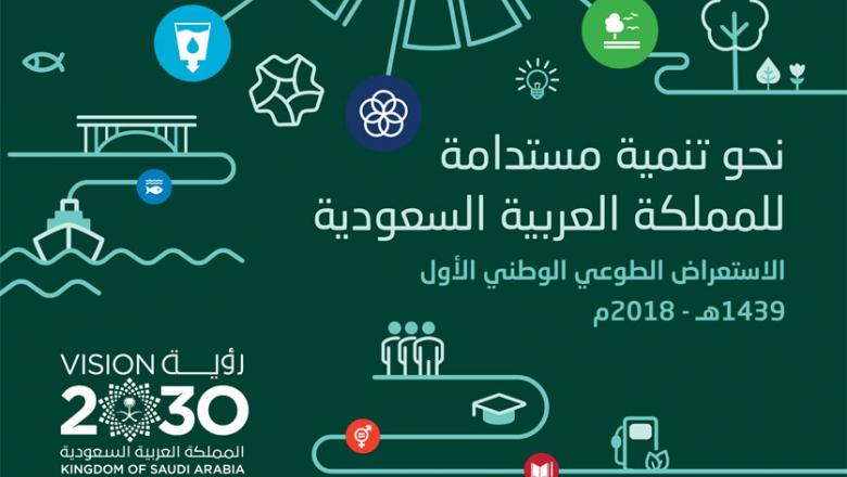 أهداف التنمية المستدامة الاستعراض الطوعي الوطني الاول للمملكة العربية السعودية 2018