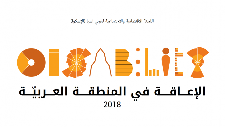الإعاقة في المنطقة العربية 2018