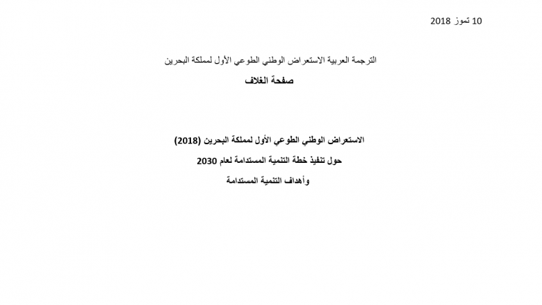 الاستعراض الوطني الطوعي الأول لمملكة البحرين (2018) حول تنفيذ خطة التنمية المستدامة لعام 2030 و أهداف التنمية المستدامة