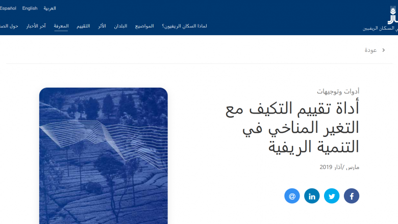 أداة تقييم التكيف مع التغير المناخي في التنمية الريفية