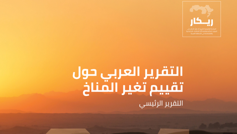ريكار التقرير العربي حول تقييم تغير المناخ