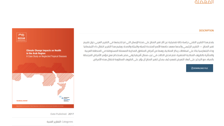 آثار تغير المناخ على الصحة في المنطقة العربية: دراسة حالة عن أمراض المناطق المدارية المهملة (بالانكليزية)