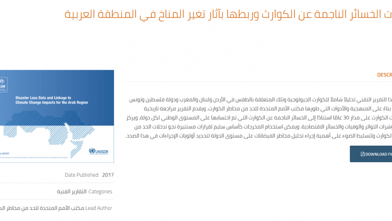 بيانات الخسائر الناجمة عن الكوارث وربطها بآثار تغير المناخ في المنطقة العربية (بالانكليزية)