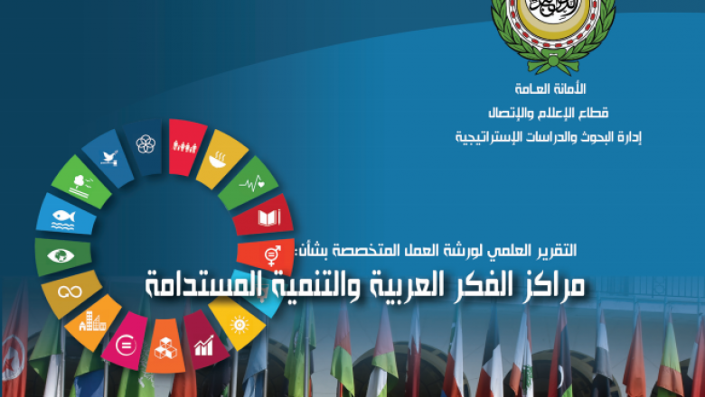 التقرير العلمي لورشة العمل المتخصصة بشأن مراكز الفكر العربية والتنمية المستدامة