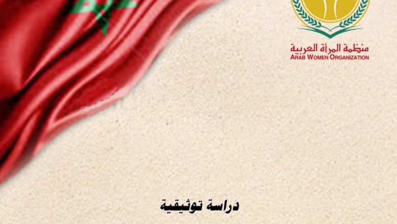 دراسة توثيقية للتجربة المغربية في مجال المساواة بين الجنسين