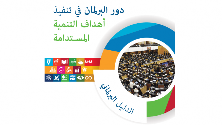 دور البرلمان في تنفيذ أهداف التنمية المسـتدامة