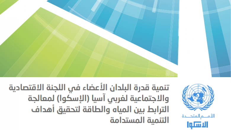 معالجة العلاقة بين المياه والطاقة: أداة السياسات الإقليمية