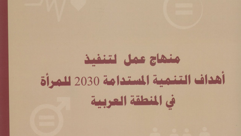 منهاج عمل لتنفيذ أهداف التنمية المستدامة 2030 للمرأة فى المنطقة العربية