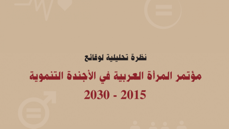 نظرة تحليلية لوقائع مؤتمر المرأة العربية فى الأجندة التنموية