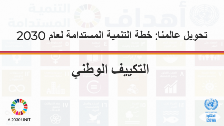  تحويل عالمنا: خطة التنمية المستدامة لعام 2030: التكييف الوطني