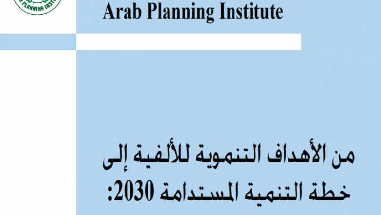 من الأهداف التنموية للألفية إلى خطة التنمية المستدامة 2030: التقييم والمستجدات