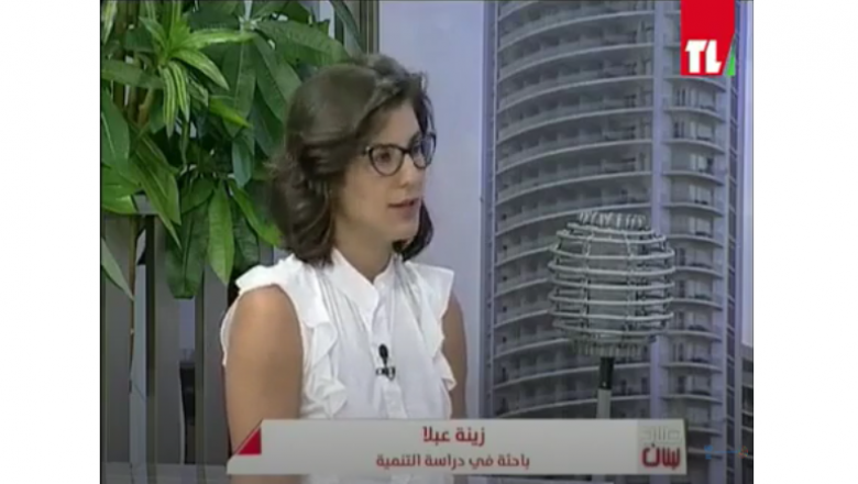 السيدة زينة عبلا، باحثة في دراسة التنمية