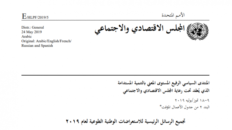 جتميع الرسائل الرئيسية لالستعراضات الوطنية الطوعية لعام 2019