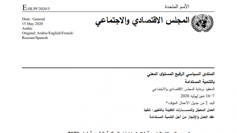 تجميع الرسائل الرئيسية للمراجعات الوطنية الطوعية لعام 2020