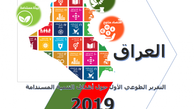 الإستعراض الوطني الطّوعي للعراق لعام 2019