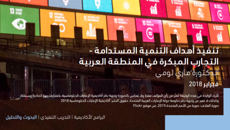 تنفيذ أهداف التنمية المستدامة - التجارب المبكرة في المنطقة العربية: نظرة تحليلية