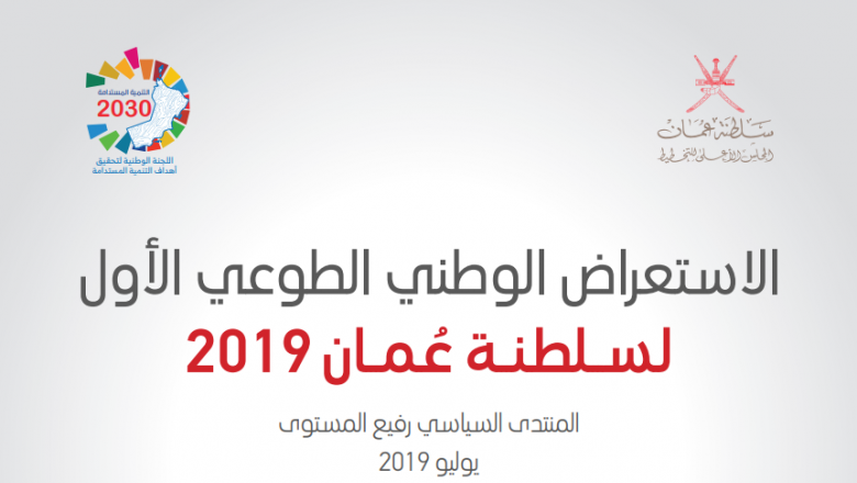 Oman's First Voluntary National Review, 2019