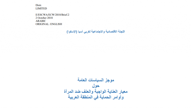 معيار العناية الواجبة وأوامر الحماية للتصدي للعنف ضد المرأة في المنطقة العربية