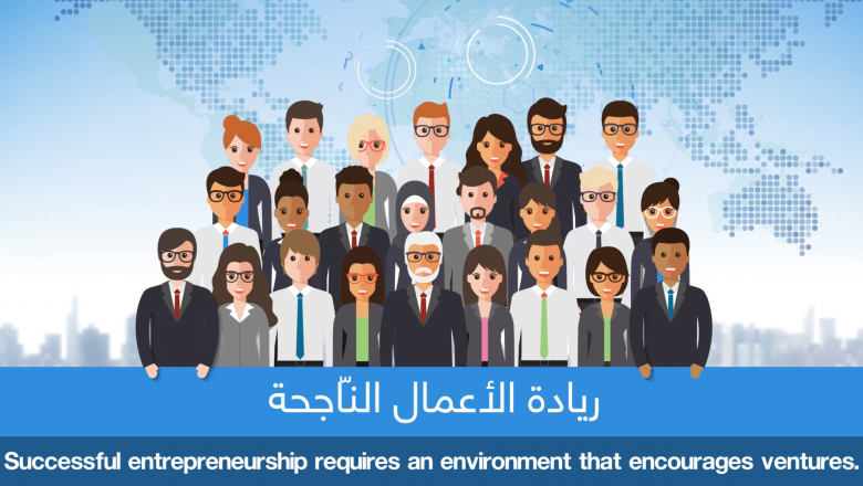 ريادة الأعمال الناجحة