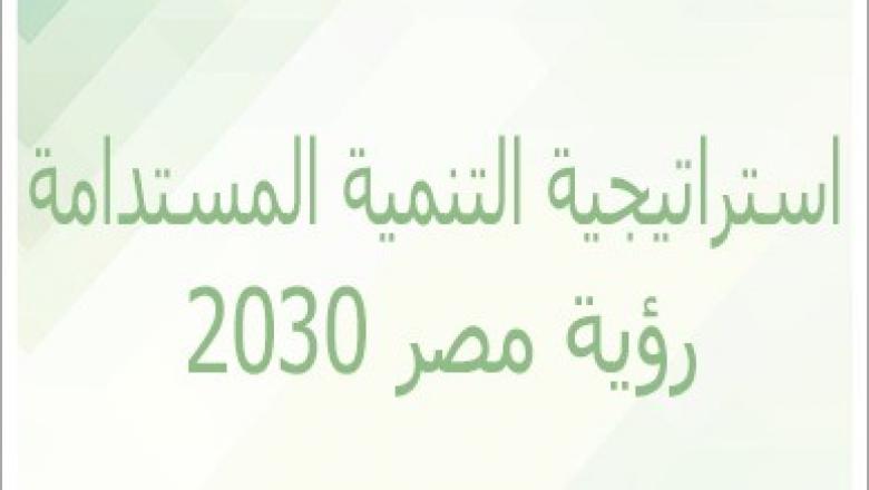  استراتيجية التنمية المستدامة: رؤية مصر 2030