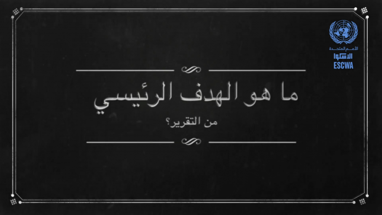 فيديو حول التقرير العربي للتنمية المستدامة 2020