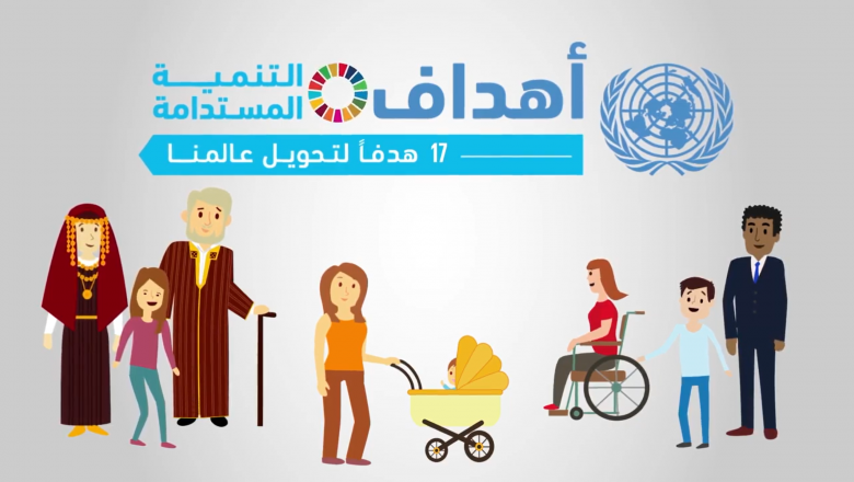 تحقيق أهداف التنمية المستدامة في تونس