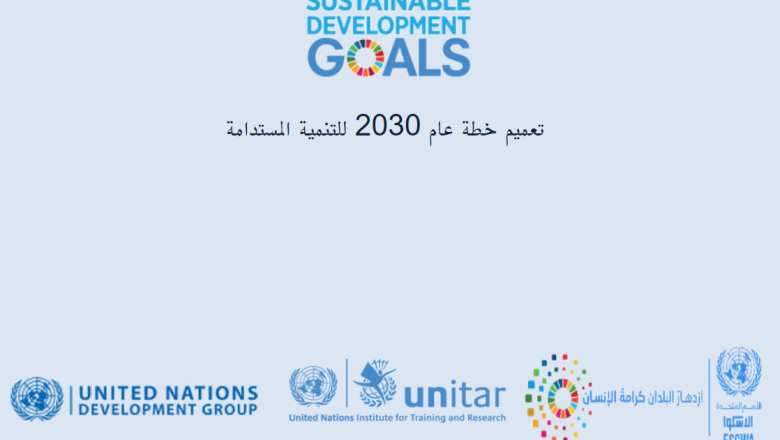 تعميم خطة عام 2030 للتنمية المستدامة