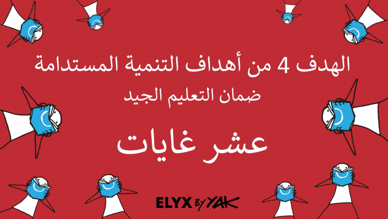 الغايات العشر للهدف 4 من أهداف التنمية المستدامة