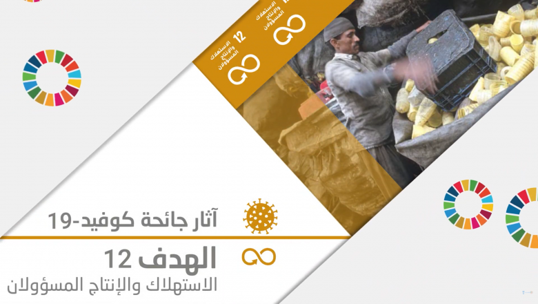 Rethinking consumption and production patterns in the Arab region during the COVID-19 recovery and on the way to 2030