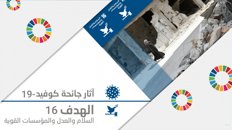 الهشاشة المؤسسية، وأزمة كوفيد-19، والدروس المستفادة من المنطقة