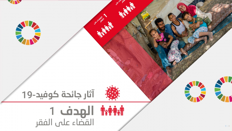القضاء على الفقر والتعافي من أزمة كوفيد-19 في المنطقة العربية