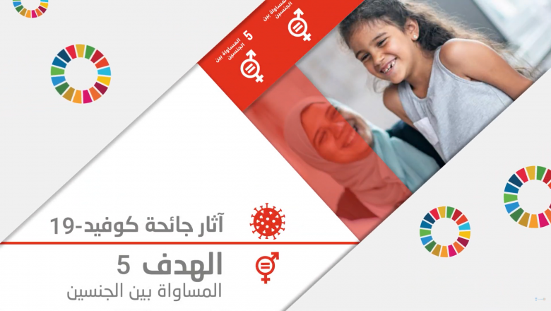 Impact of COVID-19 on women and girls in the Arab region